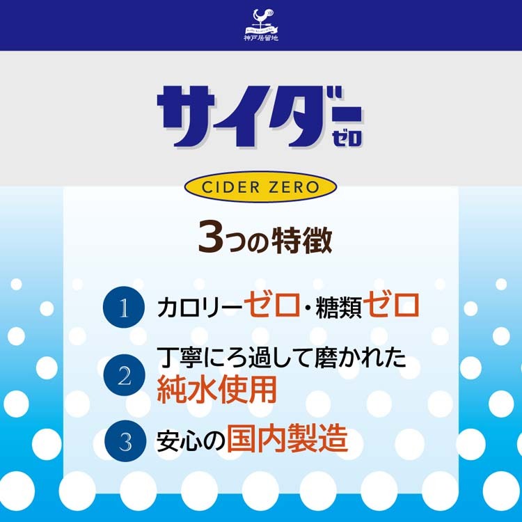 神戸居留地 サイダーゼロ 缶カロリーゼロ 糖類ゼロ 炭酸飲料