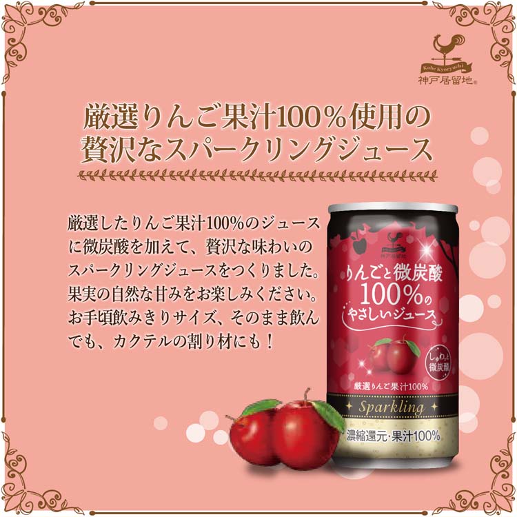 神戸居留地 りんごと微炭酸100％のやさしいジュース 缶 果汁100％ 甘味
