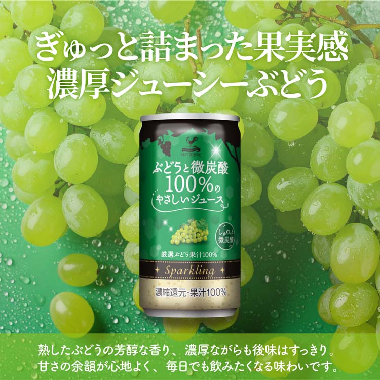 ゆどうふ 神戸居留地 ぶどうと微炭酸100％のやさしいジュース 缶 果汁100