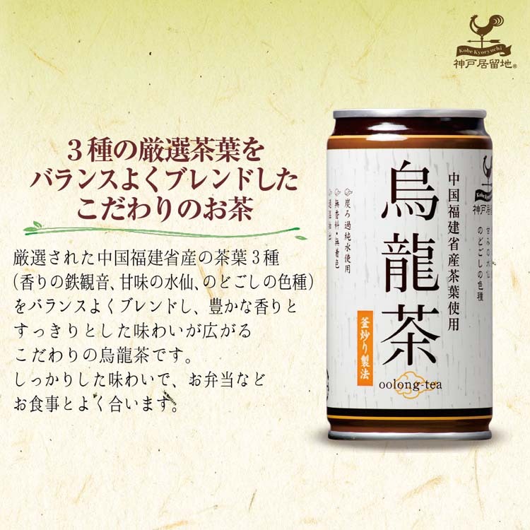 神戸居留地 烏龍茶 缶 ウーロン茶 鉄観音 水仙 色種 使用 ウーロン茶 