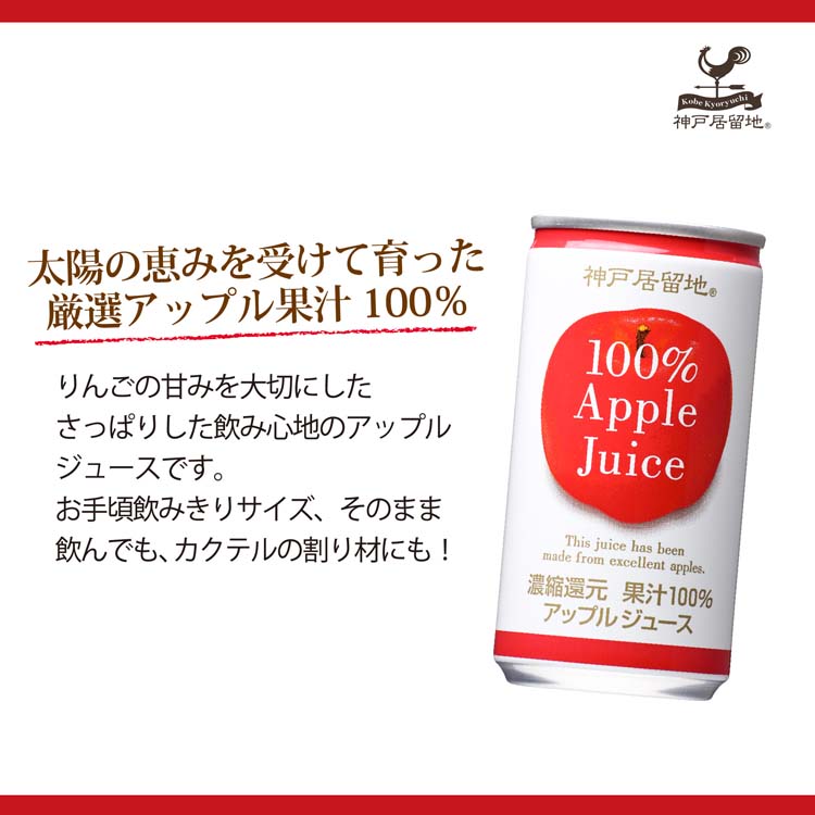 神戸居留地 アップル 100％ 缶 りんごジュース ( 185g*30本入