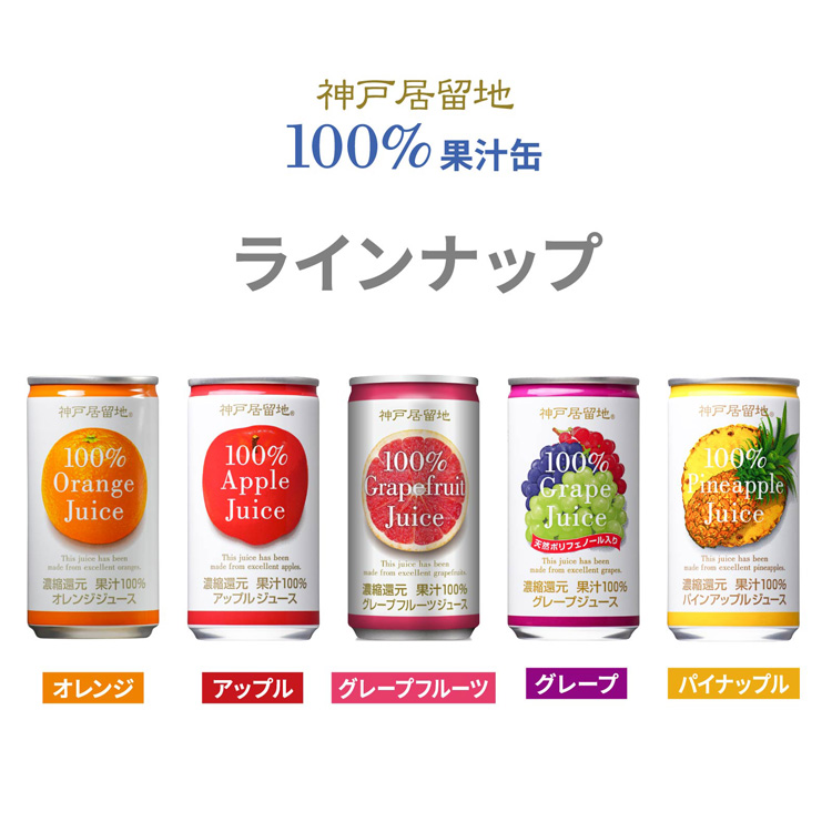 グレープフルーツ⭐︎カートリッジ 神戸居留地 グレープフルーツ 100％ 缶 ( 185g*30本入 )/ : 爽快