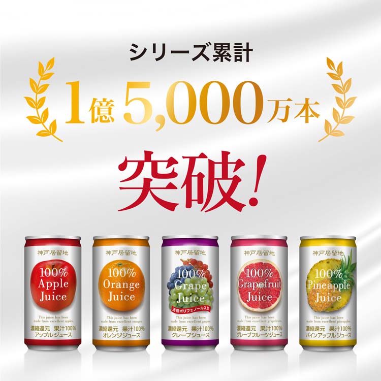 神戸居留地 グレープ 100％ 缶 ぶどうジュース 保存料 着色料 不使用