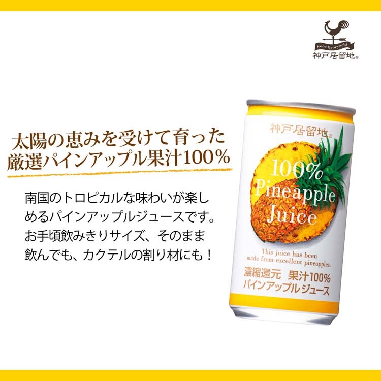 神戸居留地 パインアップル 100％ 缶 パイナップルジュース ( 185g 