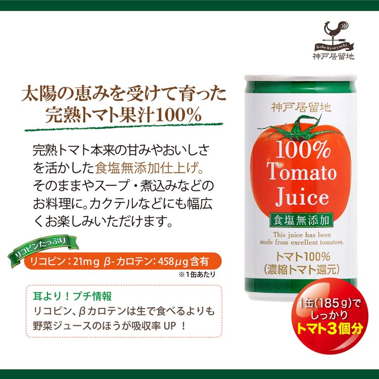 神戸居留地 完熟トマト100% 缶 無塩 保存料 着色料 不使用 食塩無添加