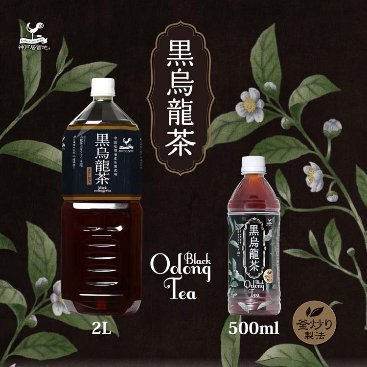 神戸居留地 黒烏龍茶 PET ( 2L*6本入 )/ : 爽快ドラッグ - 通販