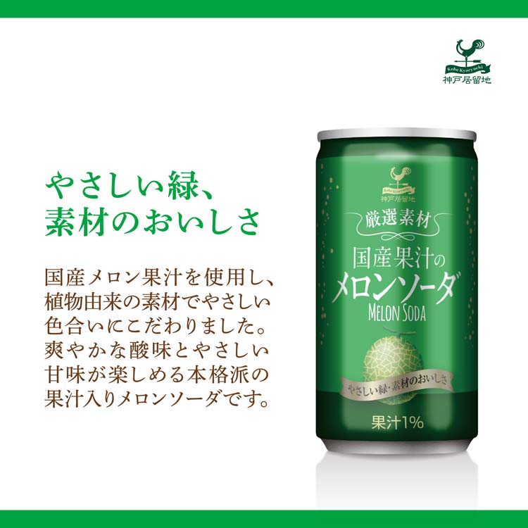神戸居留地 厳選素材 国産果汁のメロンソーダ 缶 ( 185ml*20本入 )/ 神戸居留地