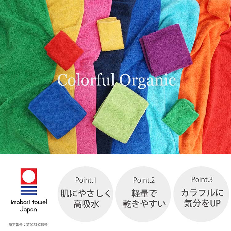 今治タオル Colorful Organic マフラータオル 肌にやさしい高