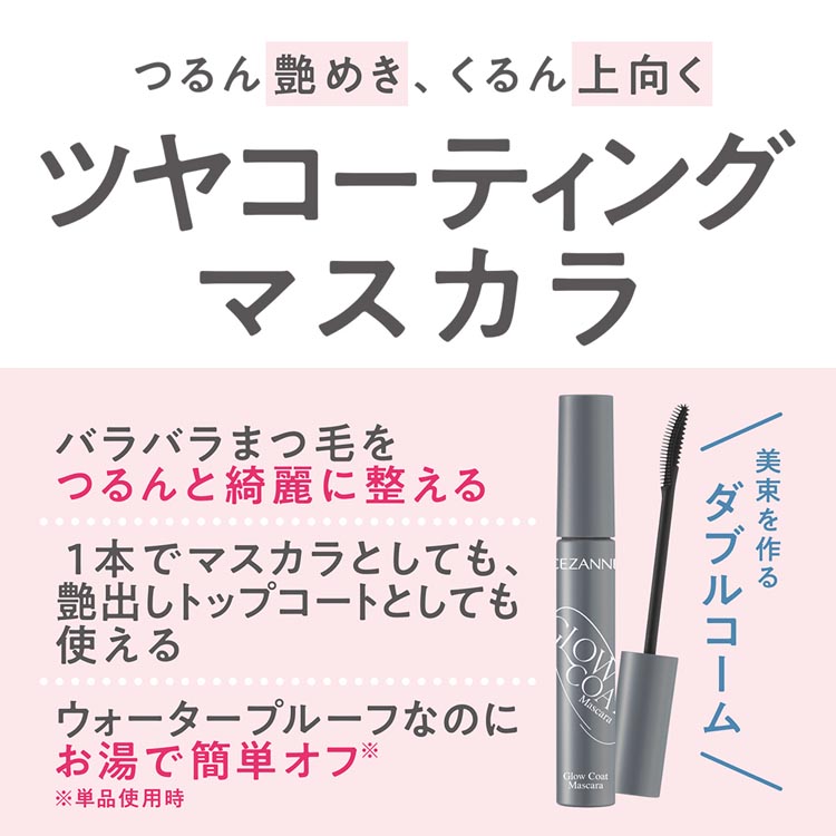 セザンヌ グロウコートマスカラ01 シアーブラック ( 6.0g )/ セザンヌ
