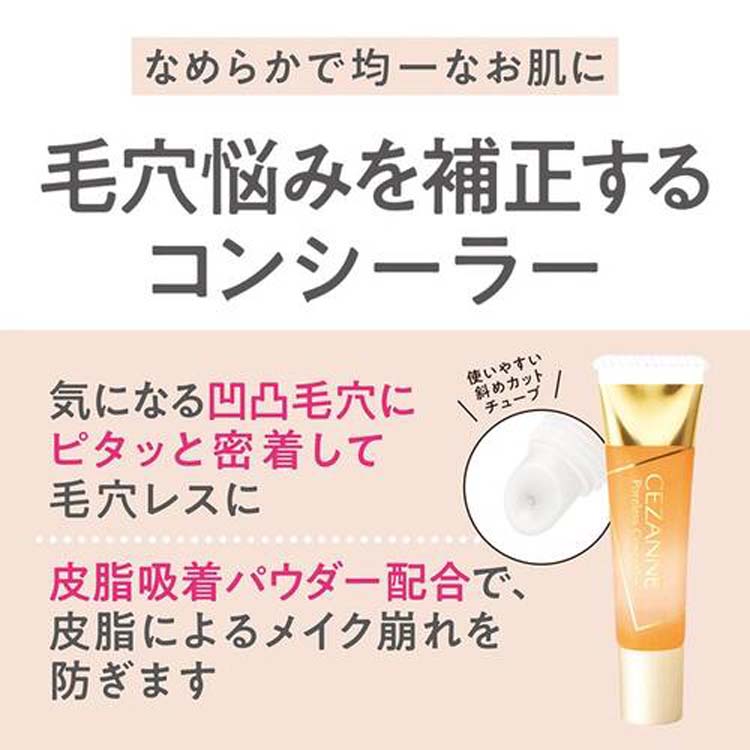 セザンヌ 毛穴レスコンシーラー カバーベージュ ( 11g )/ セザンヌ