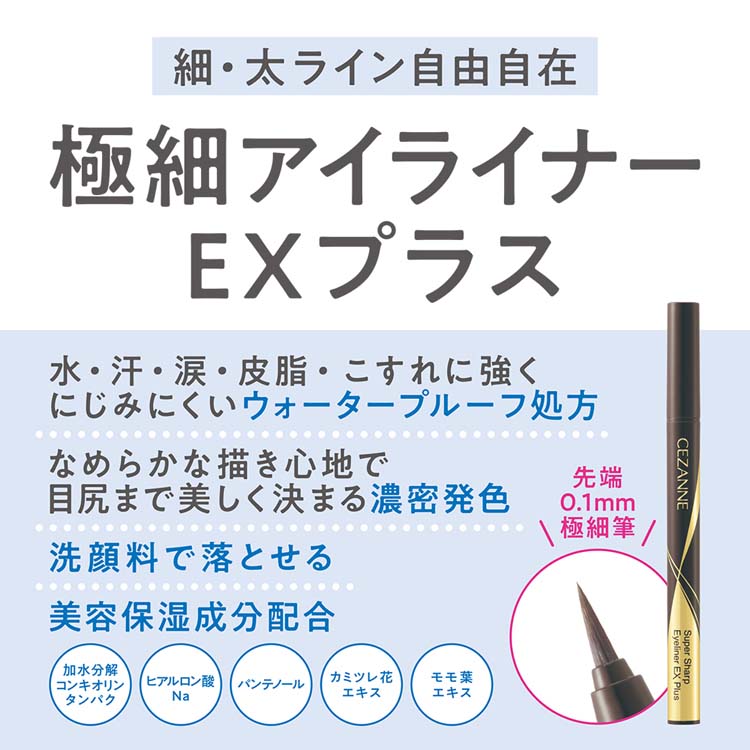 セザンヌ 極細アイライナーEXプラス 10 ブラック ( 1個 )/ セザンヌ