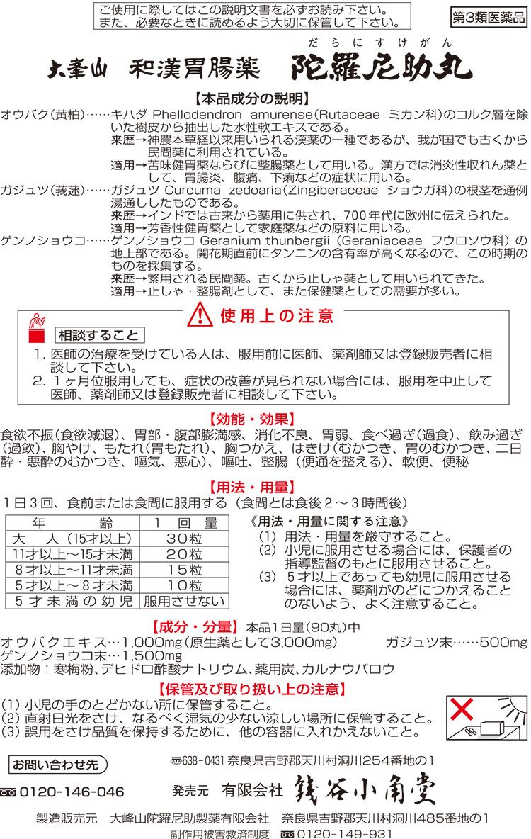 第3類医薬品)陀羅尼助丸 ( 3200粒 )/ 銭谷小角堂 :4944597032005:爽快ドラッグ - 通販 - Yahoo!ショッピング