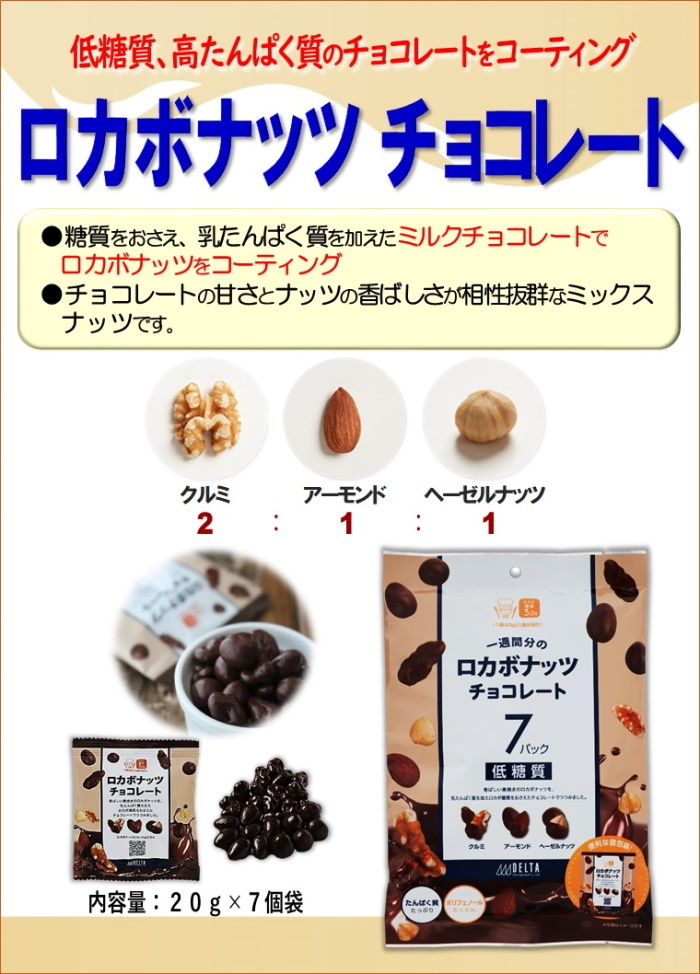 デルタ 一週間分のロカボナッツ チョコレート ( 20g*7袋入 )/ DELTA