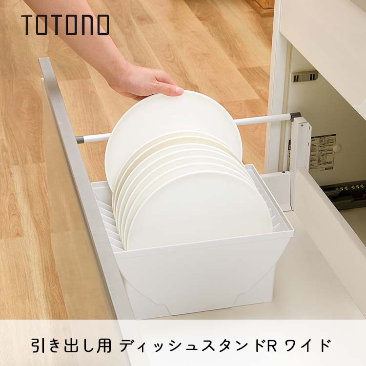 トトノ 引き出し用 ディッシュスタンドR ワイド φ約18〜26cm対応 抗菌