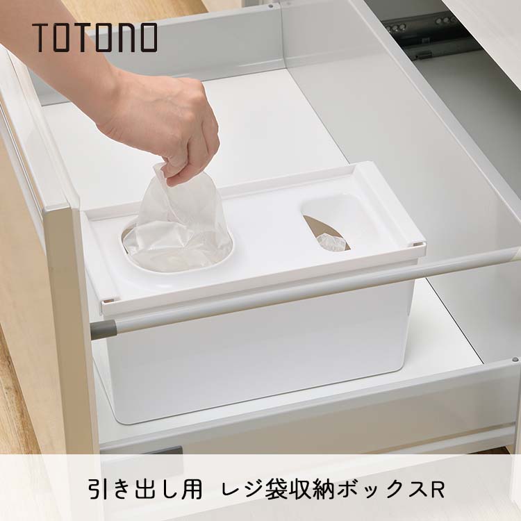 トトノ 引き出し用 レジ袋収納ボックスR 抗菌加工 日本製 ホワイト