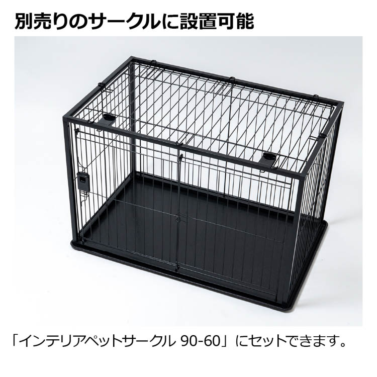 インテリアペットサークル 90-60 屋根面 ( 1台 ) : 爽快ドラッグ
