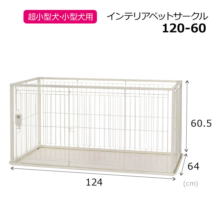 インテリアペットサークル 120-60 ( 1台 ) : 爽快ドラッグ - 通販
