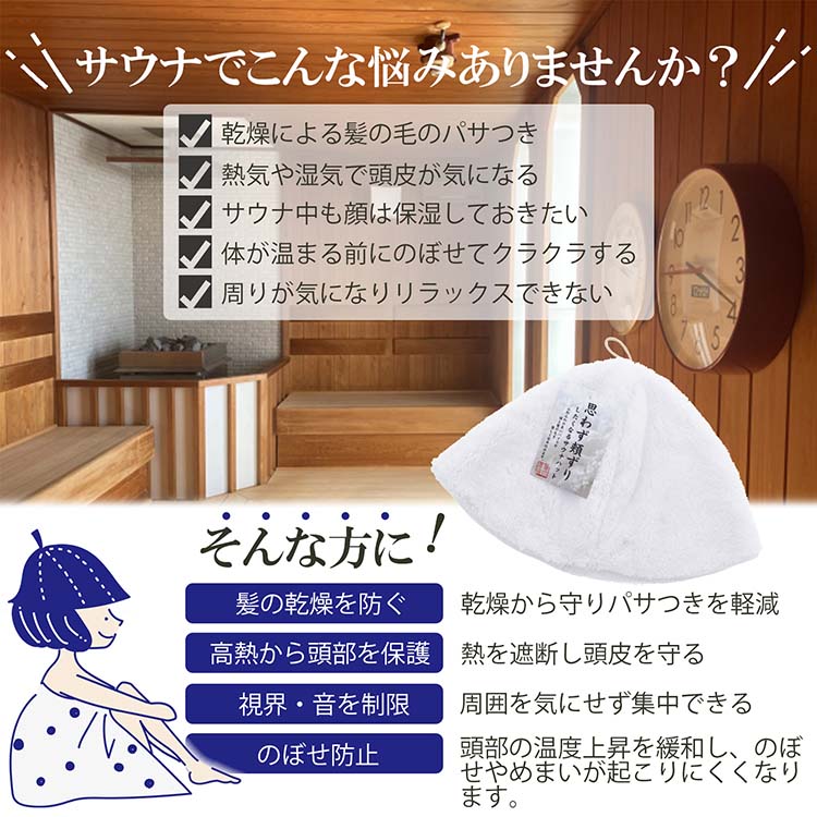 思わず頬ずりしたくなるサウナハット ホワイト 頭囲約62cmまで対応 ( 1