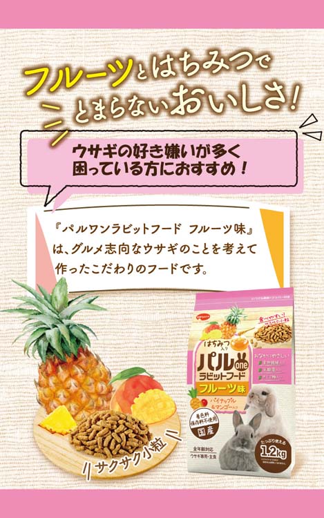 2025人気特価 1.2kg ( フルーツ味 ラビットフード パルone )/ 爽快 : パルONE ぬいぐるみ