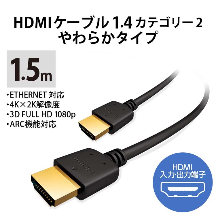 エレコム HDMIケーブル イーサネット対応 やわらか 1.5m CAC
