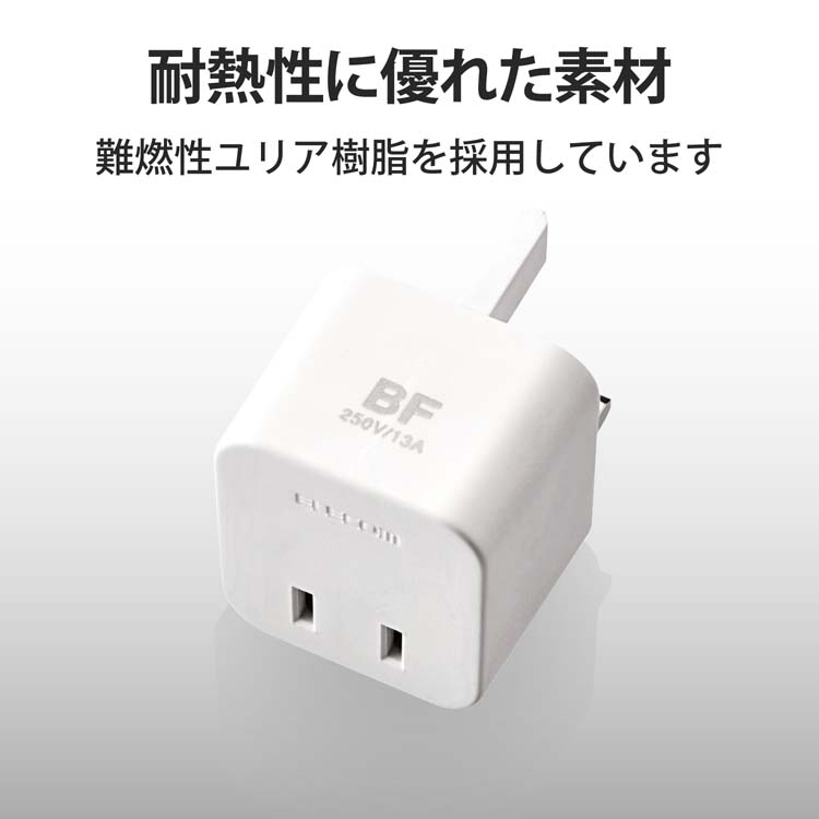 エレコム 延長コード 電源タップ 海外用変換プラグ BFタイプ T-HPABFWH