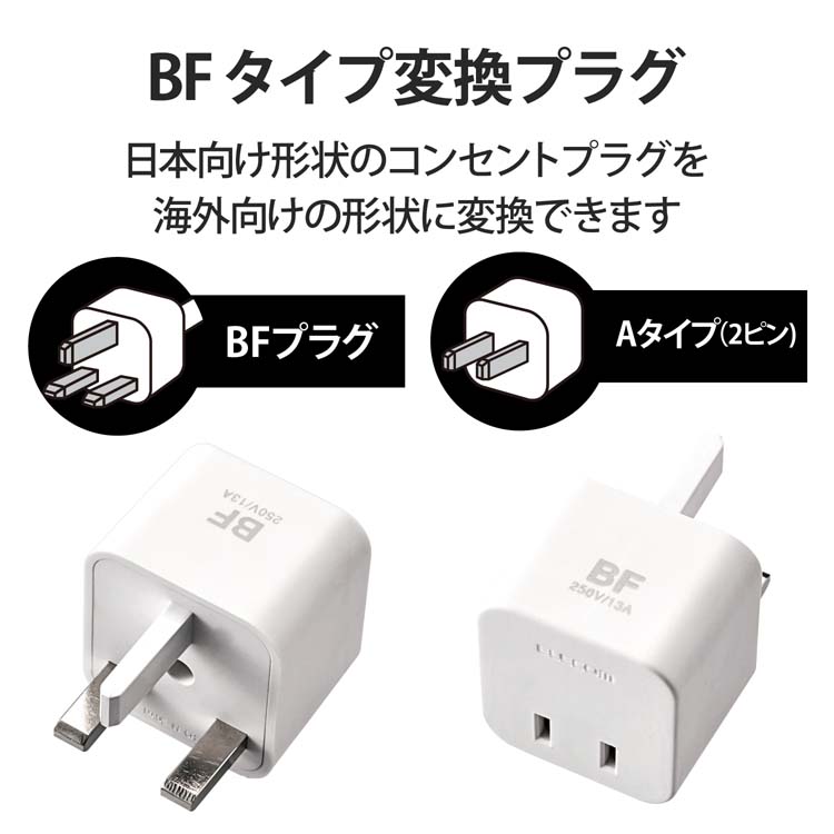 エレコム 延長コード 電源タップ 海外用変換プラグ BFタイプ T-HPABFWH ( 1個入 )/ エレコム(ELECOM) :  4953103286061 : 爽快ドラッグ - 通販 - Yahoo!ショッピング