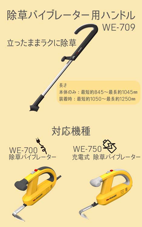 ハンドサム　バレット　2016　送料無料 WE-739 充電式除草バイブレーターミニ用ハンドル 1本 ムサシ