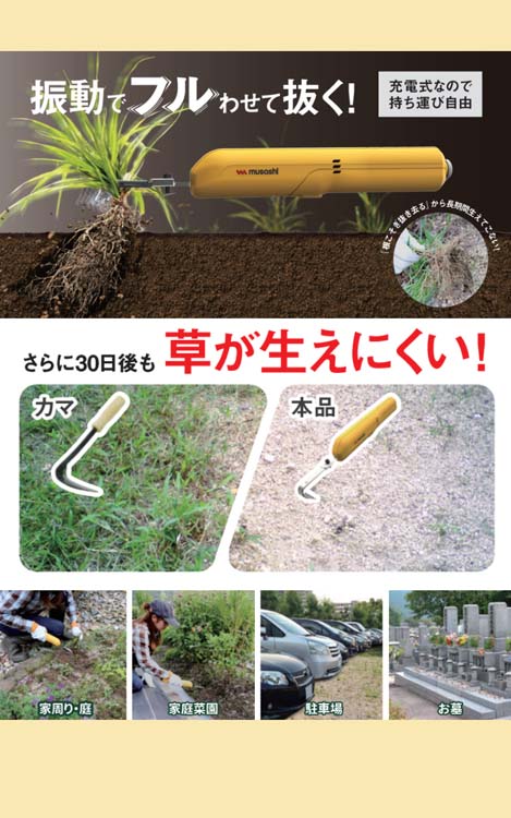 ムサシ 充電式除草バイブレーターミニ WE-730 ( 1台 ) : 爽快