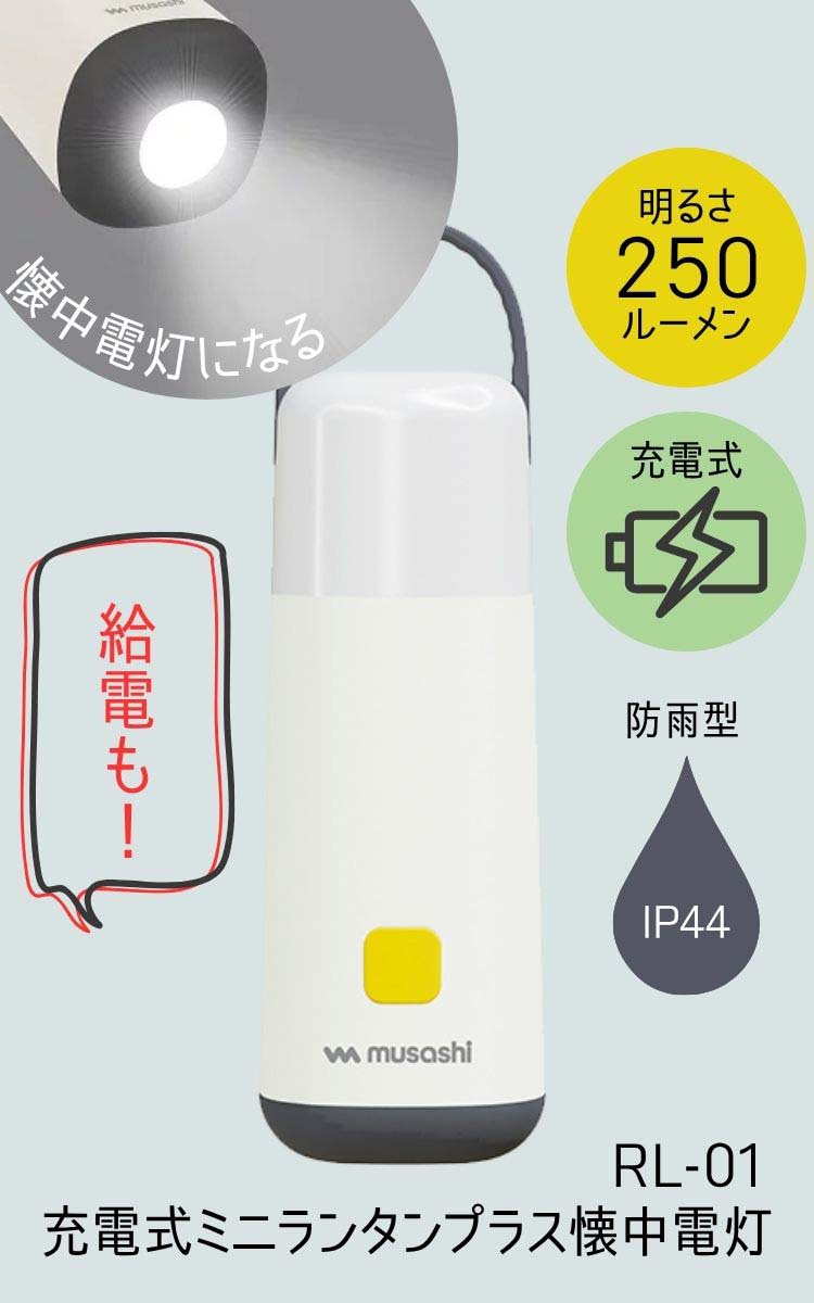 ムサシ 充電式ミニランタンプラス懐中電灯 RL-01 ( 1台 ) : 爽快