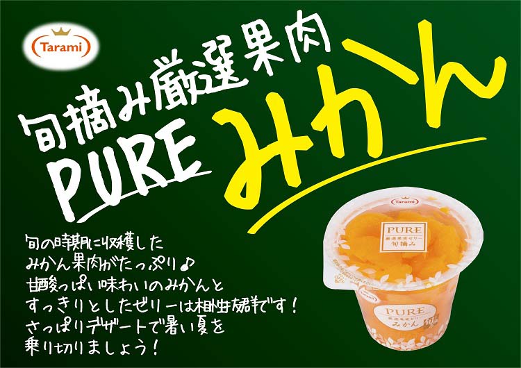 たらみ PURE みかん ( 270g×6個入 )/ ゼリー 厳選果実 フルーツ 常温