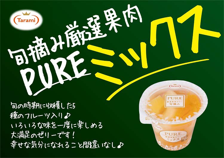 たらみ PURE ミックス ( 270g×6個入 )/ ゼリー 厳選果実 フルーツ 常温