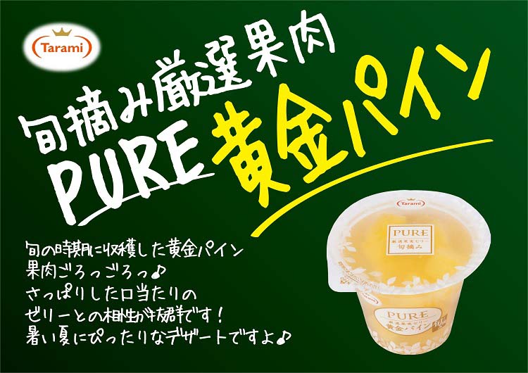 たらみ PURE 黄金パイン ( 270g*6コ入 )/ ゼリー 厳選果実 フルーツ たらみ PURE 黄金パイン ( 270g*6コ入 )/ ゼリー 厳選果実 フルーツ