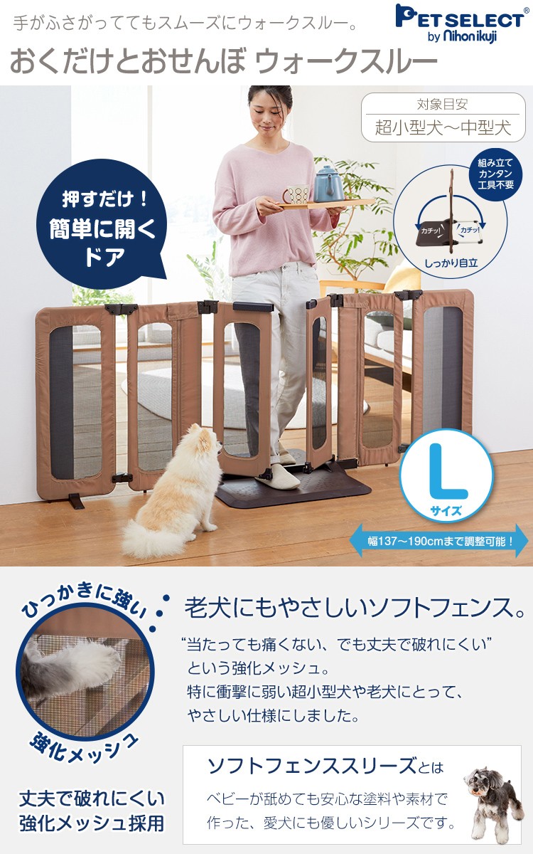 ペットゲート おくだけとおせんぼ ウォークスルー L ( 1個 )/ Petselect by Nihonikuji