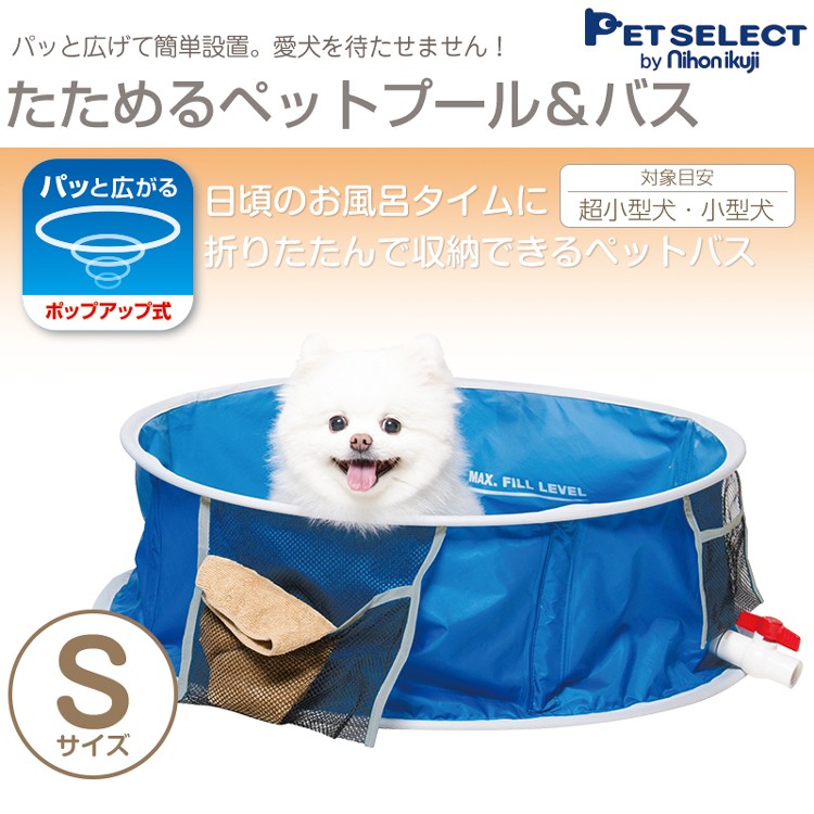 休日限定 たためるペットプール バス S 1個 Petselect by Nihonikuji npmcomputacion.com