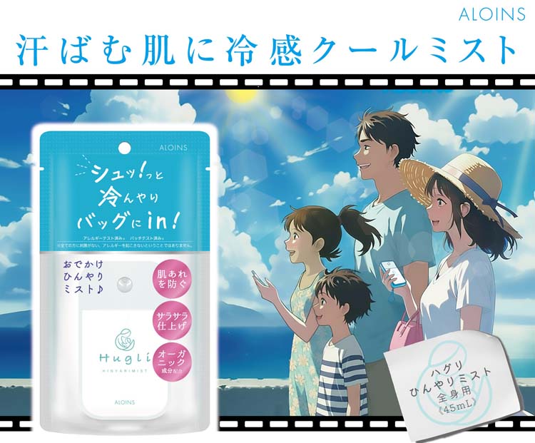 ハグリ ひんやりミスト ( 45ml )/ アロインス : 爽快ドラッグ - 通販