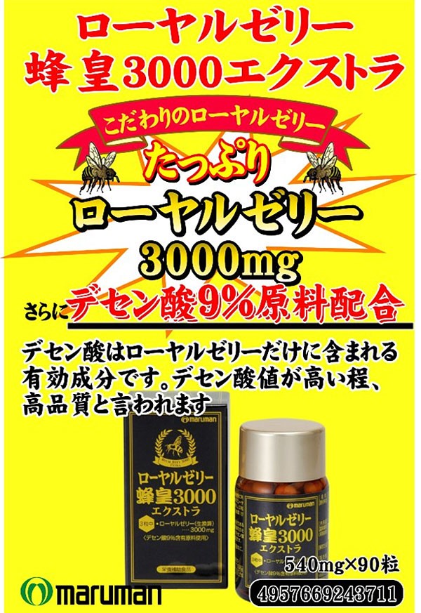 海外最新 ローヤルゼリー蜂皇3000 90粒×3個セット econet.bi