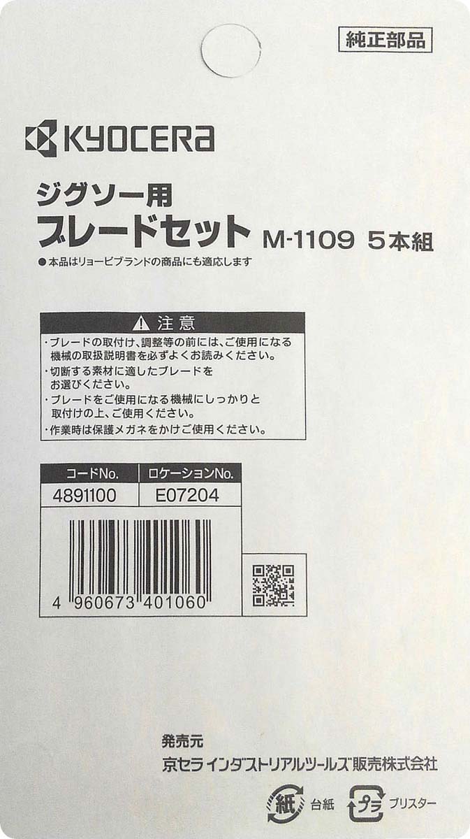 リョービ(京セラ) ジグソー用ブレードセット M-1109 4891100 ( 5