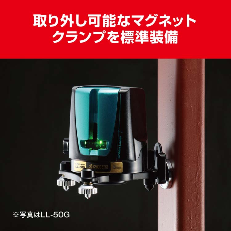 京セラ(リョービ) レーザー墨出器 LL-50 4372400 ( 1台 )/ リョービ