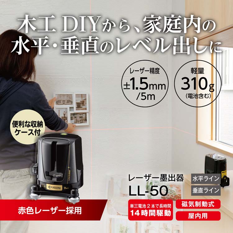 京セラ(リョービ) レーザー墨出器 LL-50 4372400 ( 1台 )/ リョービ
