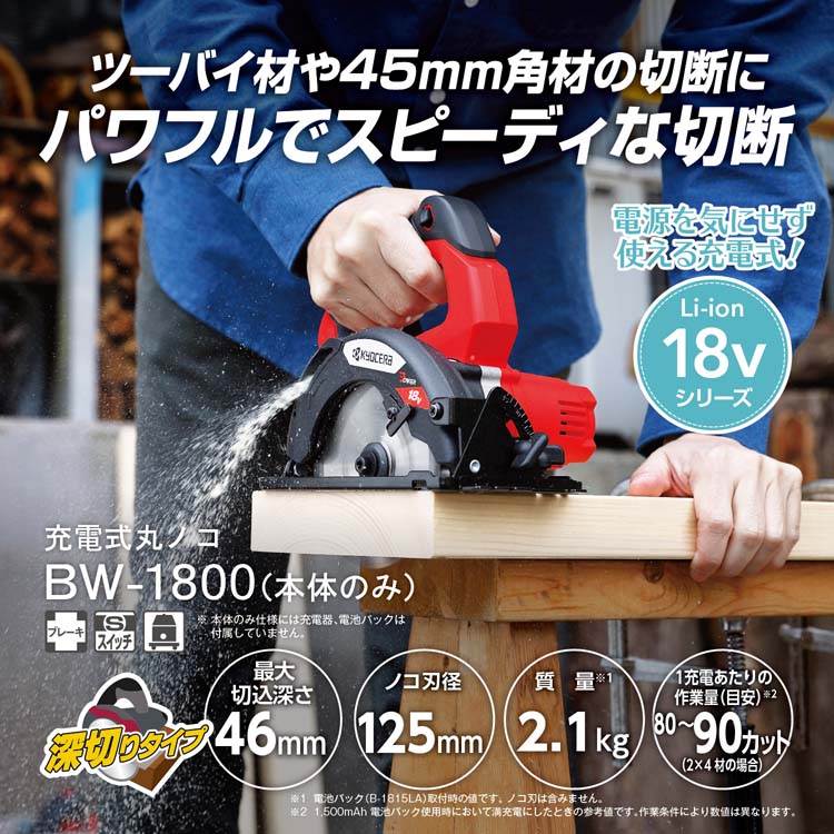 京セラ(リョービ) 充電式丸ノコ BW-1800 600101B ( 1台 )/ リョービ