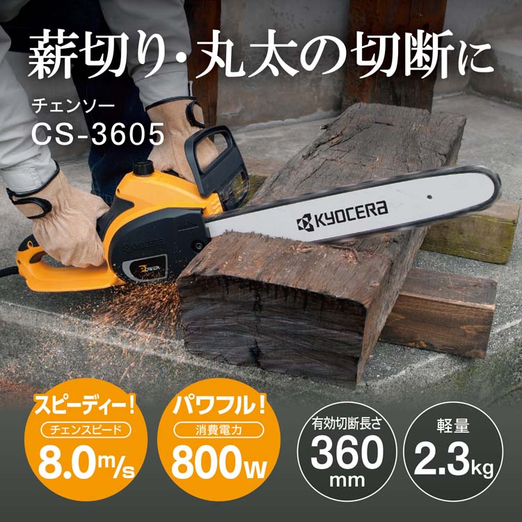 未使用 京セラ リョービ 電動チェンソー CS-3605 箱入り新品 360mm 京セラ(リョービ) チェンソー CS-3605 616451A 360mm ( 1個