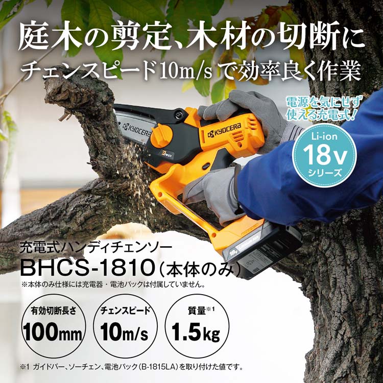 京セラ(リョービ) 充電式ハンディチェンソー BHCS-1810 663400B ( 1