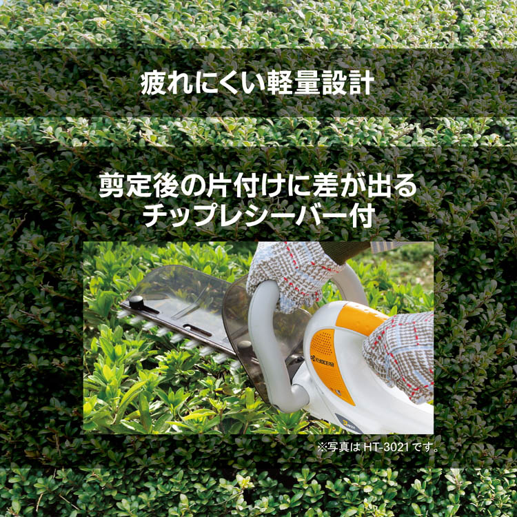 京セラ(リョービ) ヘッジトリマー(生垣バリカン) スタンダード刃 HT