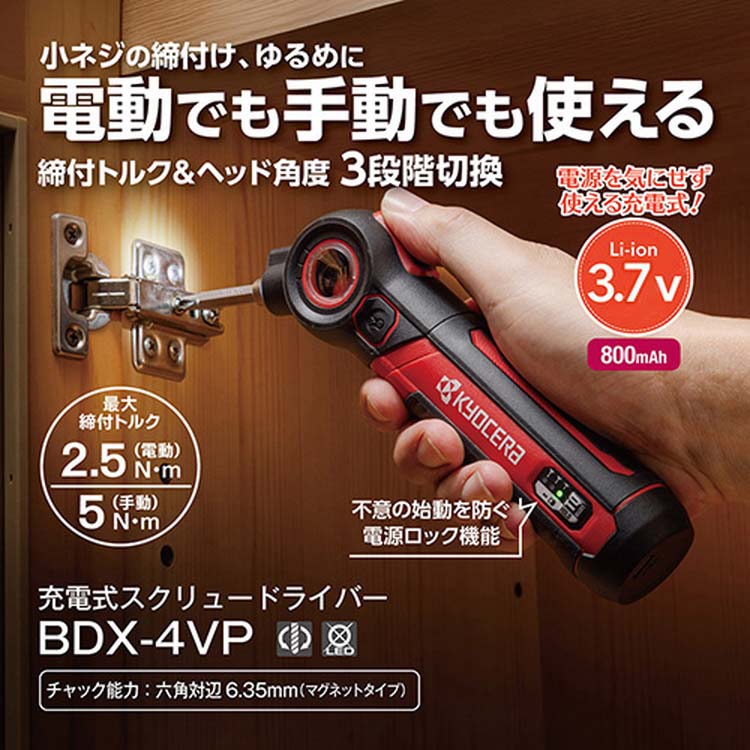 京セラ(リョービ) 充電式スクリュードライバー BDX-4VP 540500A ( 1個
