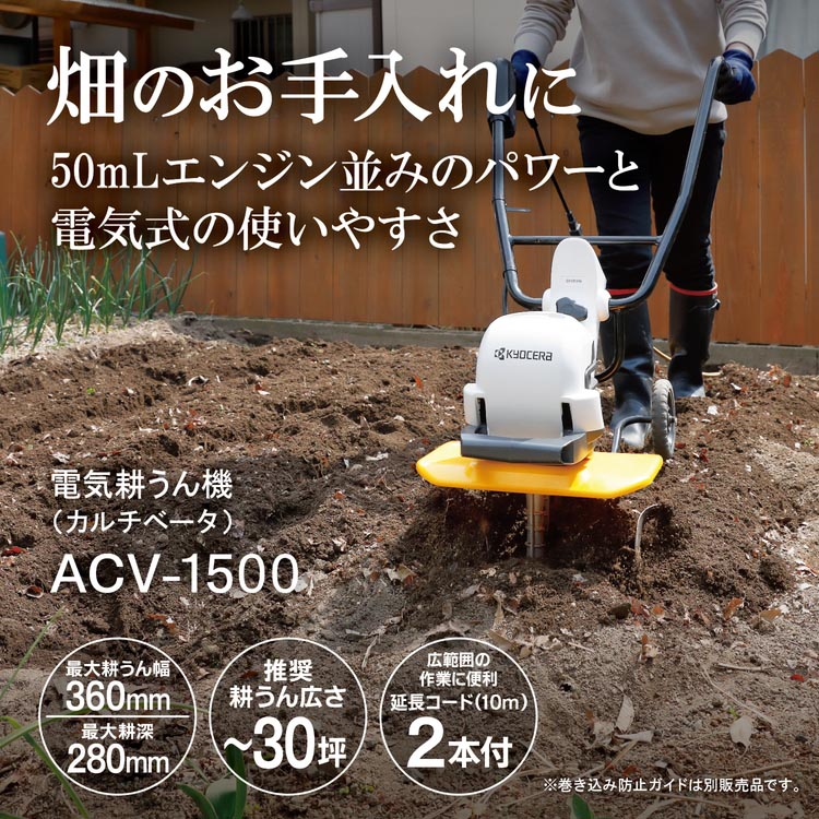 京セラ(リョービ) 電機カルチベータ(電気式耕うん機) ACV-1500 663150A ( 1台 )/ リョービ(京セラ) :  4960673670091 : 爽快ドラッグ - 通販 - Yahoo!ショッピング