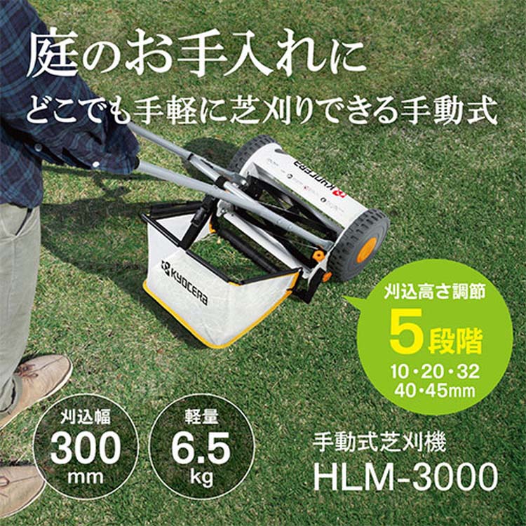 hahaページ【送料込み】 京セラ(リョービ) 手動式芝刈機 HLM-3000 662050A ( 1台