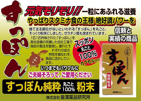 すっぽん純砕粉末カプセル ( 120粒 )/ 皇漢薬品研究所 : 爽快ドラッグ