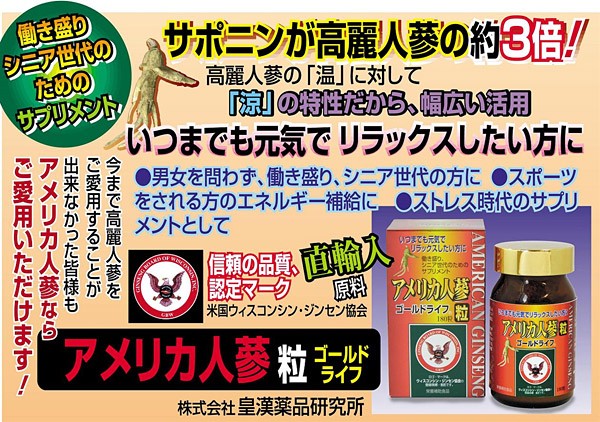 アメリカ人参粒 ゴールドライフ ( 180粒 )/ 皇漢薬品研究所 : 爽快