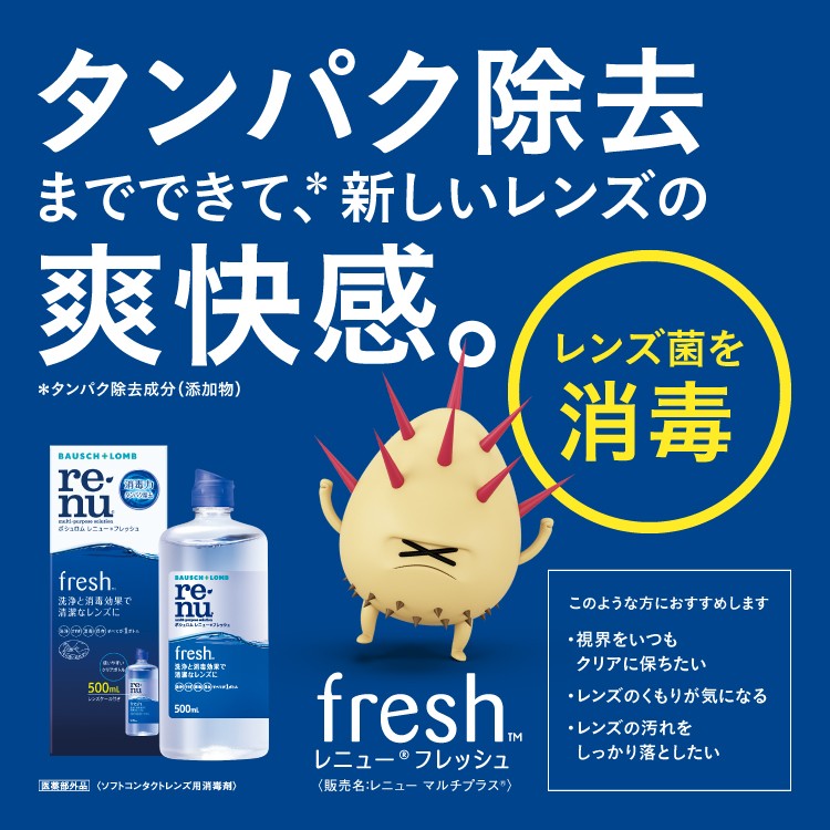 レニュー フレッシュ ( 500ml*2本入 )/ RENU(レニュー