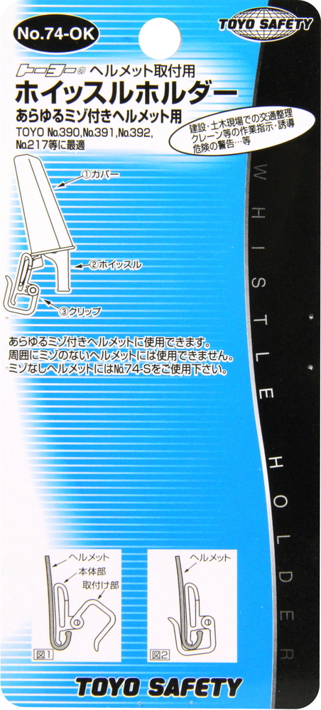 Toyo ホイッスルホルダー No 74 Ok ヘルメットグッズ 保護具 一番の No 74 Ok